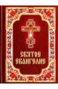 Святое Евангелие на русском языке святое евангелие карманное на русском языке золотой обрез
