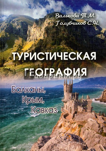 Туристическая география: Балканы, Крым, Кавказ