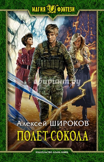 Полет сокола