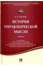 Маршев Вадим Иванович История управленческой мысли. Учебник семенов а набоков в история управленческой мысли учебник