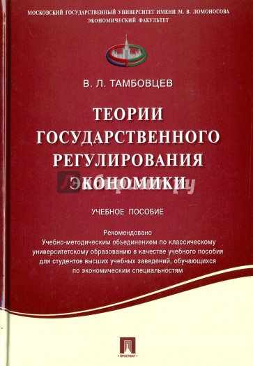 Теории государственного регулиров.экономики.Уч.пос