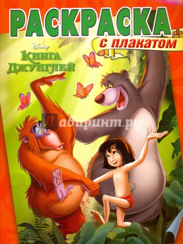 Книга Джунглей. Раскраска с плакатом (№1602)