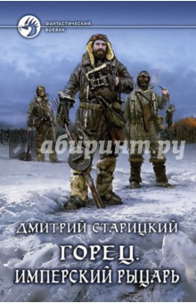 Старицкий Дмитрий - Горец. Книга 3. Имперский рыцарь