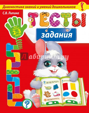 Тесты-задания: для детей 2-3 лет