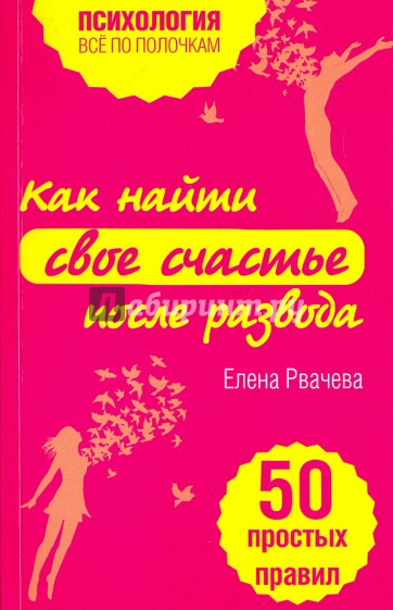 Как найти счастье после развода. 50 простых правил