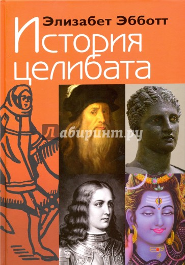 История целибата