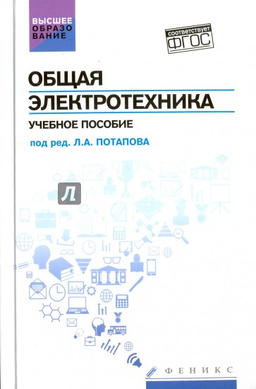Общая электротехника. Учебное пособие