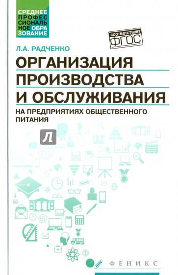 Организация производства и обслуживания на предприятиях общественного питания