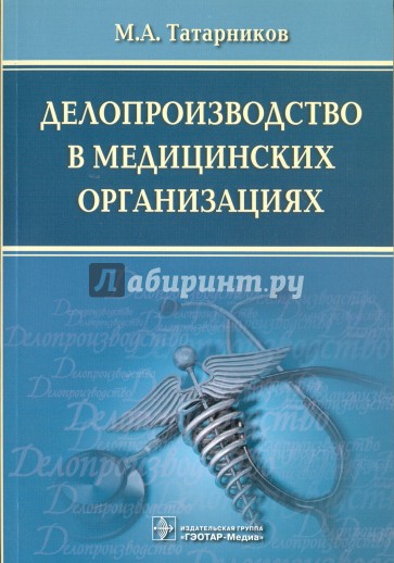 Делопроизводство в медицинских организациях