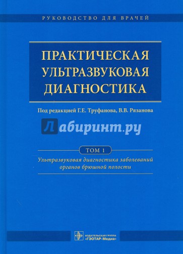 Практическая ультразвуковая диагностика. Руководство в 5 томах. Том 1. Ультразвуковая диагностика