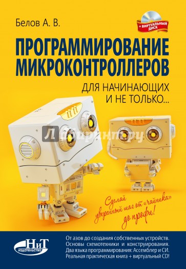 Программирование микроконтроллеров для начинающих и не только. Книга (+ виртуальный диск)