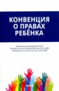 Конвенция о правах ребенка минская конвенция о правовой помощи м проспект 2020