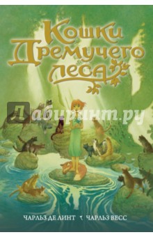 Обложка книги Кошки Дремучего леса, де Линт Чарльз