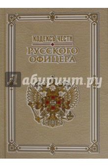 Кодекс чести русского офицера Рипол-Классик - фото 1