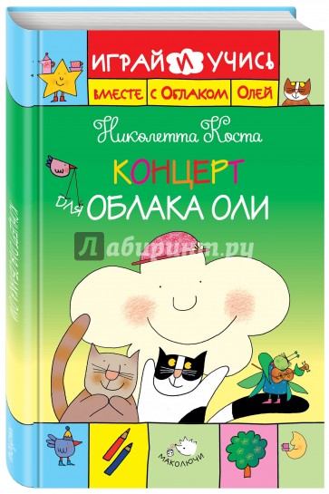 Концерт для Облака Оли