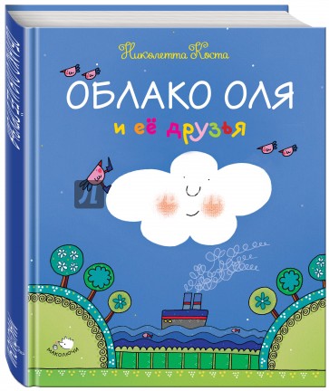 Облако Оля и её друзья