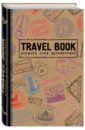 Travel Book. Дневник моих путешествий.