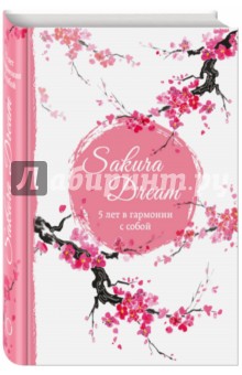 Sakura Dream. 5 лет в гармонии с собой.