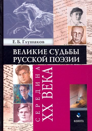 Великие судьбы русской поэзии. Середина XX века