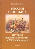 Россия и Польша. История взаимоотношений в XVII-XX веках