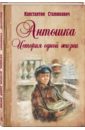 Антошка. История одной жизни - Станюкович Константин Михайлович
