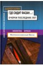 Зорин Андрей Леонидович Где сидит фазан... Очерки последних лет