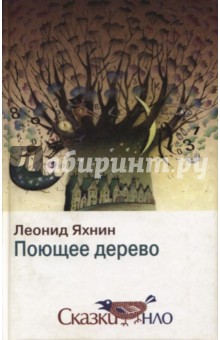 Обложка книги Поющее дерево, Яхнин Леонид Львович