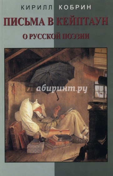 Письма в Кейптаун о русской поэзии и другие эссе