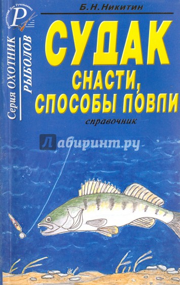 Судак. Снасти, способы ловли. Справочник