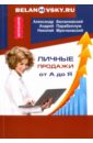 Личные продажи от А до Я - Парабеллум Андрей Алексеевич, Мрочковский Николай, Белановский Александр Сергеевич
