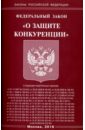 Федеральный закон О защите конкуренции федеральный закон о защите детей от информации причиняющей вред их здоровью и развитию