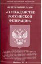 Федеральный закон О гражданстве Российской Федерации федеральный закон о гражданстве рф
