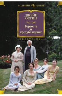 «Гордость и предубеждение» Джейн Остин, краткое содержание