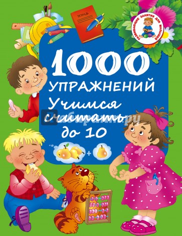 1000 упражнений. Учимся считать до 10