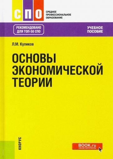 Основы экономической теории (СПО). Учебное пособиеУчебное пособие для ССУЗов(изд:3)