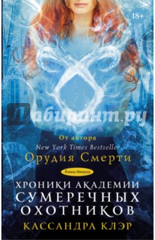 Обложка книги Хроники Академии Сумеречных охотников. Книга 2, Клэр Кассандра, Бреннан Сара Риз, Вассерман Робин