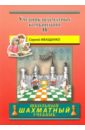 Обложка Учебник шахматных комбинаций 1b ( Школьный Шахматный учебник)