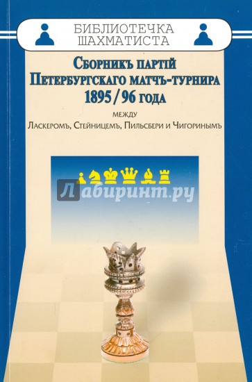 Сборник партий Петербургского матч-турнира 1985-96 гг.