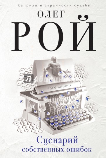 Сценарий собственных ошибок