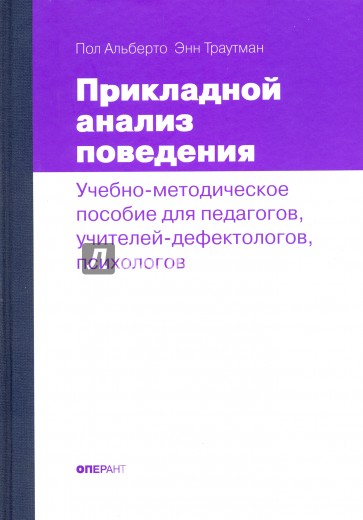 Прикладной анализ поведения. Учебно-методическое пособие для педагогов