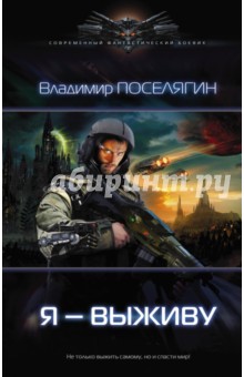 Обложка книги Зург: Я выживу, Поселягин Владимир Геннадьевич