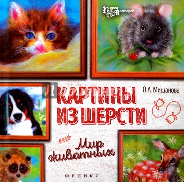 Картины из шерсти: мир животных