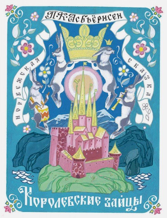 Иллюстрация 1 из 71 для Королевские зайцы - Петер Асбьёрнсен | Лабиринт - книги. Источник: Лабиринт