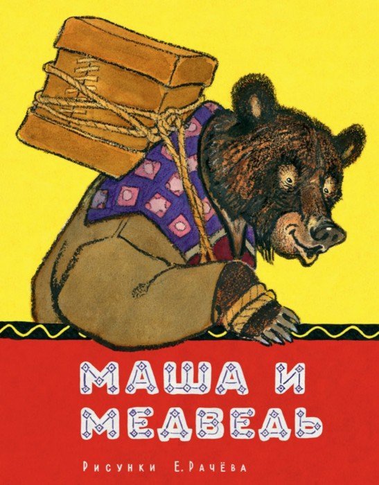 Иллюстрация 1 из 30 для Маша и медведь | Лабиринт - книги. Источник: Лабиринт