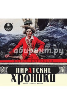 Zakazat.ru: Пиратские хроники (CDmp3). Воробьев Борис Тимофеевич