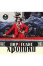 Пиратские хроники (CDmp3). Воробьев Борис Тимофеевич