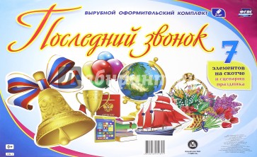 Комплект оформительский "Последний звонок". ФГОС