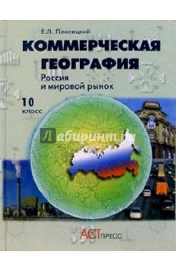 Коммерческая география. Россия и мировой рынок. Учебник для 10 класса
