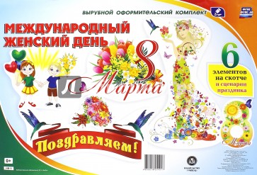 Комплект оформительский "8 марта - Международный женский день". ФГОС