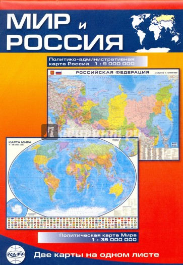 Мир и Россия. Карта складная, двусторонняя, политическая